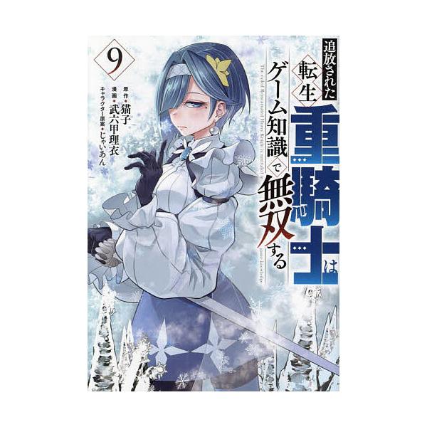 追放された転生重騎士はゲーム知識で無双する 9/猫子/武六甲理衣