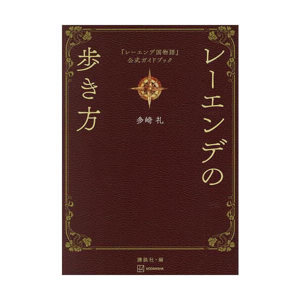 ※商品画像はイメージや仮デザインが含まれている場合があります。帯の有無など実際と異なる場合があります。原作:多崎礼　編:講談社出版社:講談社発売日:2024年05月キーワード:レーエンデの歩き方『レーエンデ国物語』公式ガイドブック多崎礼講談...