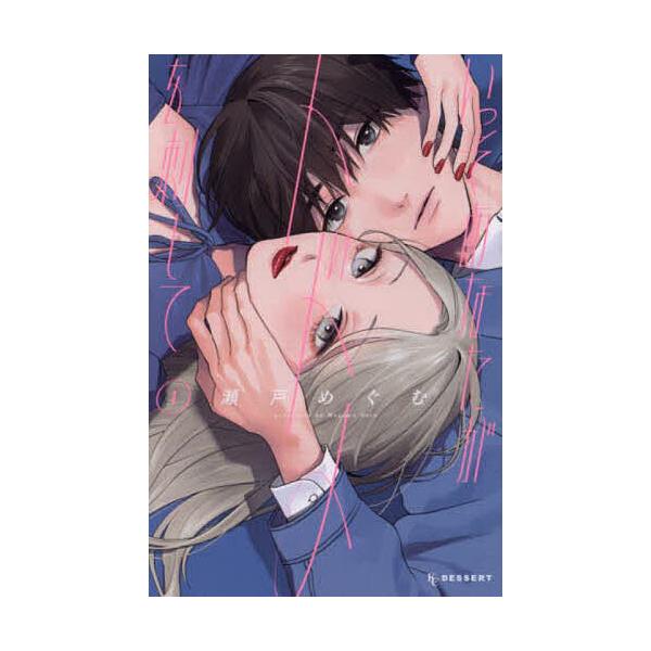 ※商品画像はイメージや仮デザインが含まれている場合があります。帯の有無など実際と異なる場合があります。著:瀬戸めぐむ出版社:講談社発売日:2024年03月シリーズ名等:KCデザート巻数:1巻キーワード:いっそあなたがトドメを刺して１瀬戸めぐ...