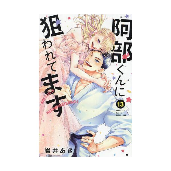 阿部くんに狙われてます 13/岩井あき