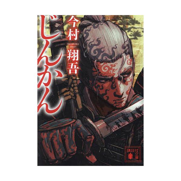 ※商品画像はイメージや仮デザインが含まれている場合があります。帯の有無など実際と異なる場合があります。著:今村翔吾出版社:講談社発売日:2024年04月シリーズ名等:講談社文庫 い１４８−３キーワード:じんかん今村翔吾 じんかんこうだんしや...