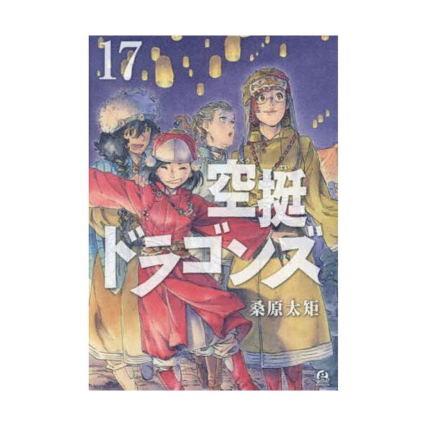 ※商品画像はイメージや仮デザインが含まれている場合があります。帯の有無など実際と異なる場合があります。著:桑原太矩出版社:講談社発売日:2024年04月シリーズ名等:アフタヌーンKC巻数:17巻キーワード:空挺ドラゴンズ１７桑原太矩 漫画 ...