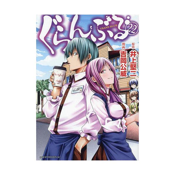 【発売日：2024年04月05日】出版社:講談社発売日:2024年04月05日シリーズ名等:アフタヌーンKCキーワード:ぐらんぶる２２ 漫画 マンガ まんが ぐらんぶる２２あふたぬーんＫＣこみつくす５５７４６ グランブル２２アフタヌーンＫＣ...