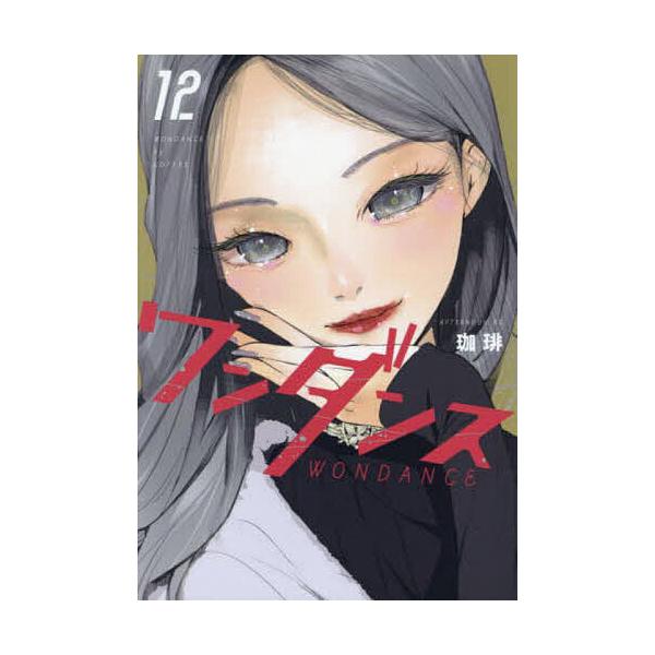 ワンダンス 12/珈琲