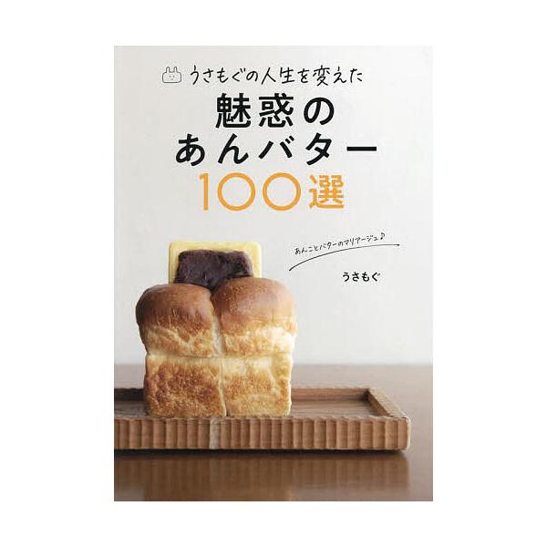 ※商品画像はイメージや仮デザインが含まれている場合があります。帯の有無など実際と異なる場合があります。著:うさもぐ出版社:東京ニュース通信社発売日:2024年04月シリーズ名等:TOKYO NEWS BOOKSキーワード:うさもぐの人生を変...
