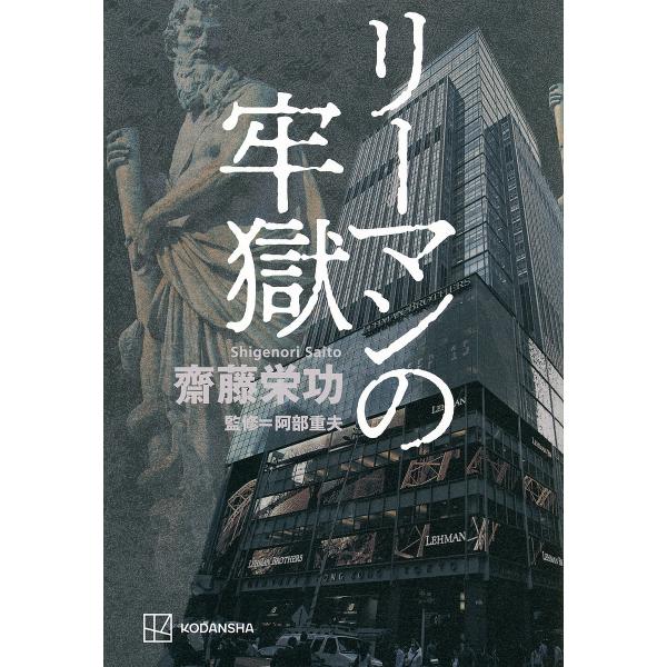 ※商品画像はイメージや仮デザインが含まれている場合があります。帯の有無など実際と異なる場合があります。著:齋藤栄功　監修:阿部重夫出版社:講談社発売日:2024年05月キーワード:リーマンの牢獄齋藤栄功阿部重夫 りーまんのろうごく リーマン...