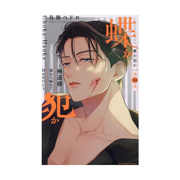 ※商品画像はイメージや仮デザインが含まれている場合があります。帯の有無など実際と異なる場合があります。著:鳥海ペドロ出版社:講談社発売日:2024年07月シリーズ名等:KCデラックスキーワード:蝶か犯か極道様溢れて溢れて泣かせたい第１０巻鳥...