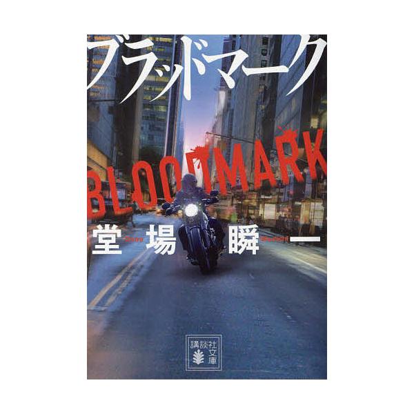 著:堂場瞬一出版社:講談社発売日:2024年05月シリーズ名等:講談社文庫 と５５−２５キーワード:ブラッドマーク堂場瞬一 ぶらつどまーくこうだんしやぶんことー５５ー２５ ブラツドマークコウダンシヤブンコトー５５ー２５ どうば しゆんいち ...