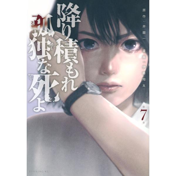 降り積もれ孤独な死よ 第7巻/井龍一/伊藤翔太