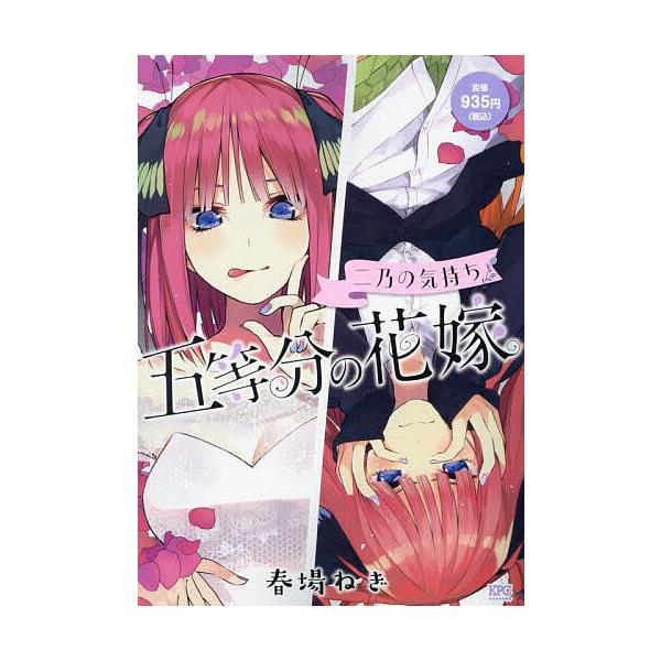 出版社:講談社発売日:2024年04月シリーズ名等:KPCキーワード:五等分の花嫁二乃の気持ち 漫画 マンガ まんが ことうぶんのはなよめにののきもちえすぴーこみつくす コトウブンノハナヨメニノノキモチエスピーコミツクス はるばねぎ ハルバネギ