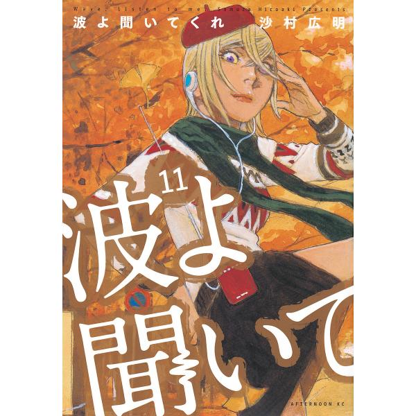 ※商品画像はイメージや仮デザインが含まれている場合があります。帯の有無など実際と異なる場合があります。著:沙村広明出版社:講談社発売日:2024年04月シリーズ名等:アフタヌーンKC巻数:11巻キーワード:波よ聞いてくれ１１沙村広明 漫画 ...