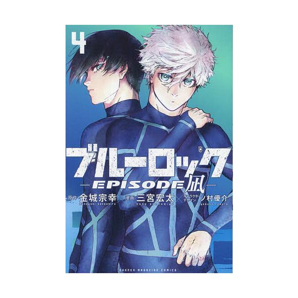 ※商品画像はイメージや仮デザインが含まれている場合があります。帯の有無など実際と異なる場合があります。原作:金城宗幸　漫画:三宮宏太出版社:講談社発売日:2024年04月シリーズ名等:講談社コミックス 週刊少年マガジンキーワード:ブルーロッ...