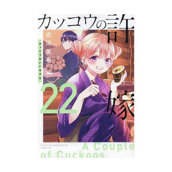 著:吉河美希出版社:講談社発売日:2024年04月シリーズ名等:講談社コミックス 週刊少年マガジン巻数:22巻キーワード:カッコウの許嫁２２吉河美希 漫画 マンガ まんが かつこうのいいなずけ２２ カツコウノイイナズケ２２ よしかわ みき ...