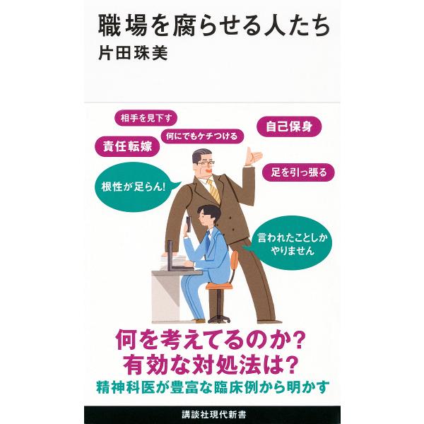 ※商品画像はイメージや仮デザインが含まれている場合があります。帯の有無など実際と異なる場合があります。著:片田珠美出版社:講談社発売日:2024年03月シリーズ名等:講談社現代新書 ２７３９キーワード:職場を腐らせる人たち片田珠美 しよくば...