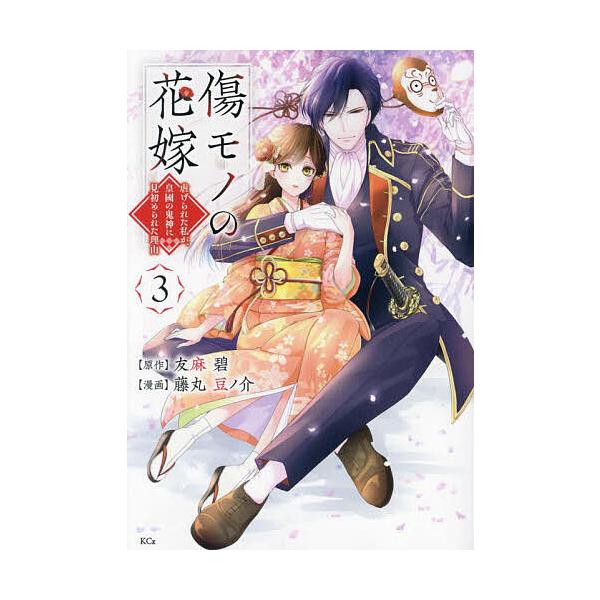 原作:友麻碧　漫画:藤丸豆ノ介出版社:講談社発売日:2024年04月シリーズ名等:KCx巻数:3巻キーワード:傷モノの花嫁虐げられた私が、皇國の鬼神に見初められた理由３友麻碧藤丸豆ノ介 漫画 マンガ まんが きずもののはなよめ３ キズモノノ...