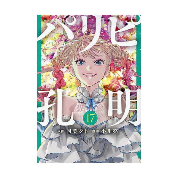 原作:四葉夕卜　漫画:小川亮出版社:講談社発売日:2024年04月シリーズ名等:ヤンマガKC巻数:17巻キーワード:パリピ孔明１７四葉夕卜小川亮 漫画 マンガ まんが ぱりぴこうめい１７ パリピコウメイ１７ よつば ゆうと おがわ りよう ...