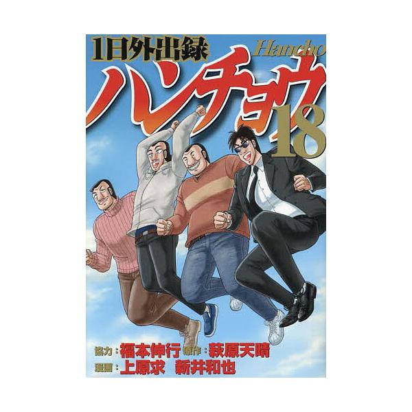 ※商品画像はイメージや仮デザインが含まれている場合があります。帯の有無など実際と異なる場合があります。原作:萩原天晴　漫画:上原求　漫画:新井和也出版社:講談社発売日:2024年04月シリーズ名等:ヤンマガKC巻数:18巻キーワード:１日外...