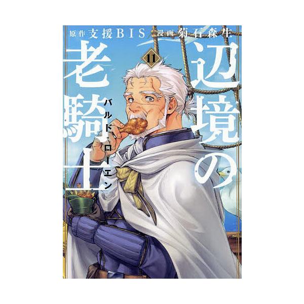 原作:支援BIS　漫画:菊石森生出版社:講談社発売日:2024年04月シリーズ名等:ヤンマガKC巻数:11巻キーワード:辺境の老騎士バルド・ローエン１１支援BIS菊石森生 漫画 マンガ まんが へんきようのろうきしばるどろーえん１１ ヘンキ...