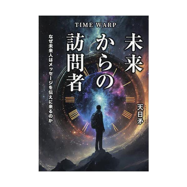 TIME WARP未来からの訪問者 なぜ未来人はメッセージを伝えに来るのか/天日矛