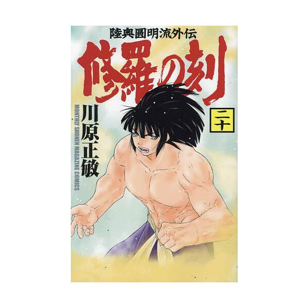 著:川原正敏出版社:講談社発売日:2024年04月シリーズ名等:講談社コミックス KCGM１６２０ MONTHLY SHONEN MAGAZINE COMICSキーワード:修羅の刻陸奥圓明流外伝２０川原正敏 漫画 マンガ まんが しゆらのと...