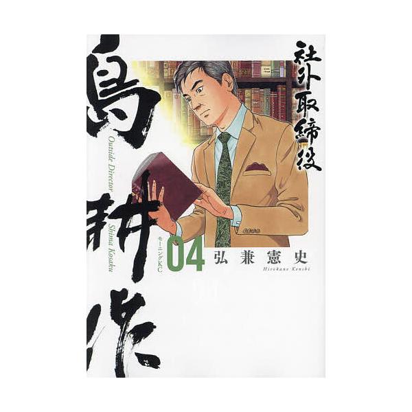 社外取締役島耕作 04/弘兼憲史