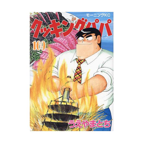 著:うえやまとち出版社:講談社発売日:2024年04月シリーズ名等:モーニングKC巻数:169巻キーワード:クッキングパパ１６９うえやまとち 漫画 マンガ まんが くつきんぐぱぱ１６９ クツキングパパ１６９ うえやま とち ウエヤマ トチ ...