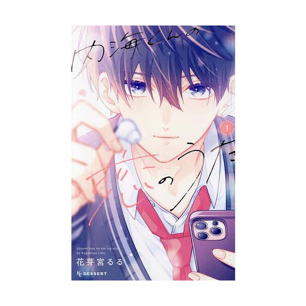 ※商品画像はイメージや仮デザインが含まれている場合があります。帯の有無など実際と異なる場合があります。著:花芽宮るる出版社:講談社発売日:2024年04月シリーズ名等:KCデザート巻数:1巻キーワード:内海くんの恋のうた１花芽宮るる 漫画 ...