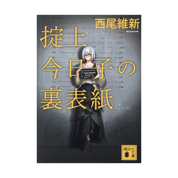 掟上今日子の裏表紙/西尾維新