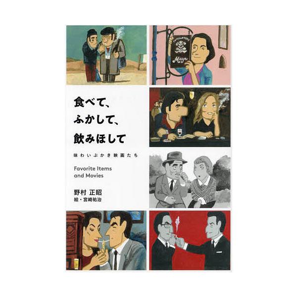 食べて、ふかして、飲みほして 味わいぶかき映画たち Favorite Items and Movies/野村正昭/宮崎祐治
