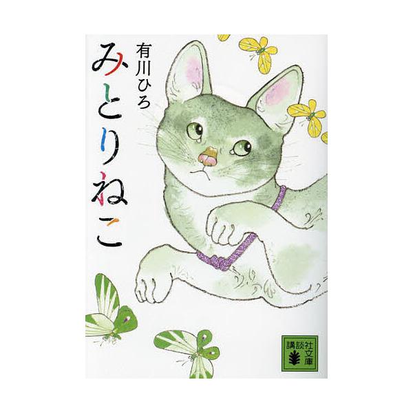 みとりねこ/有川ひろ