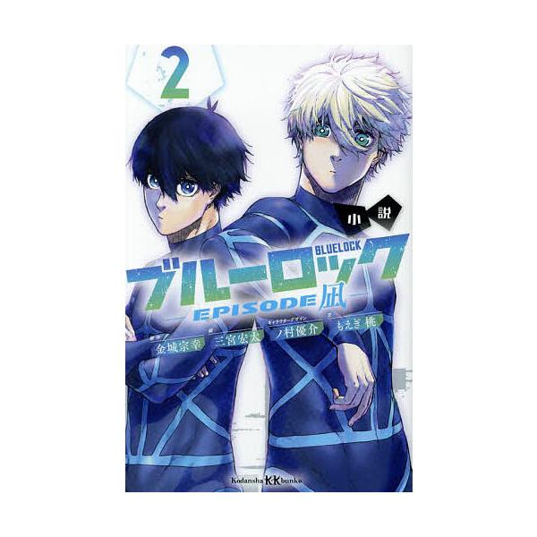 小説ブルーロック-EPISODE凪- 2/金城宗幸/三宮宏太/もえぎ桃 : bookfan
