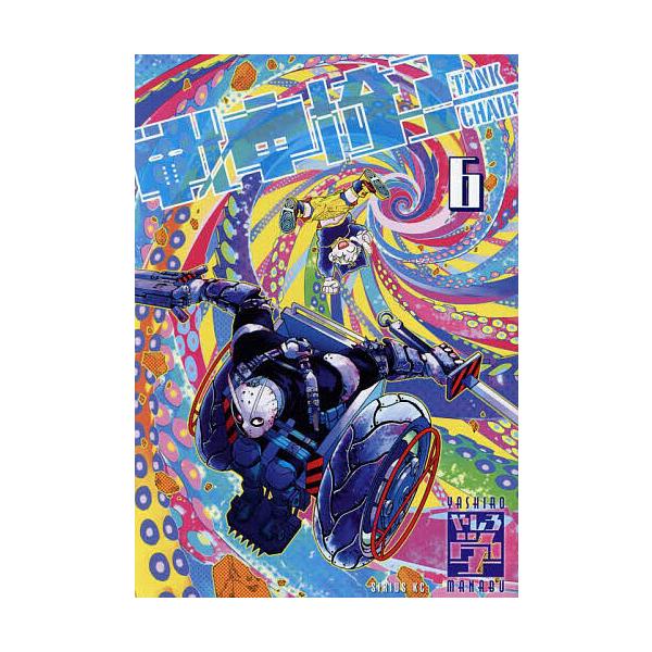 戦車椅子-TANK CHAIR- 6/やしろ学
