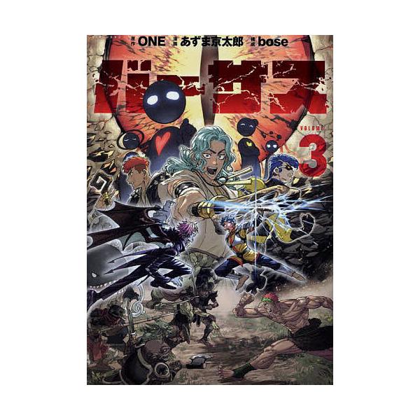 ※商品画像はイメージや仮デザインが含まれている場合があります。帯の有無など実際と異なる場合があります。原作:ONE　漫画:あずま京太郎　構成:bose出版社:講談社発売日:2024年05月シリーズ名等:シリウスKC巻数:3巻キーワード:バー...