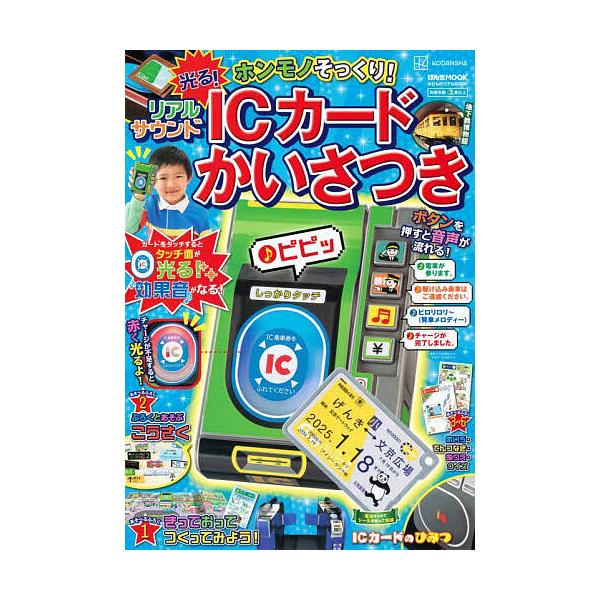 ※商品画像はイメージや仮デザインが含まれている場合があります。帯の有無など実際と異なる場合があります。出版社:講談社発売日:2024年07月シリーズ名等:げんきMOOK のりものリアルBOOKキーワード:ホンモノそっくり！光る！リアルサウン...