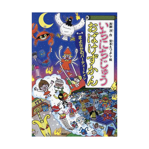※商品画像はイメージや仮デザインが含まれている場合があります。帯の有無など実際と異なる場合があります。作:斉藤洋　絵:宮本えつよし出版社:講談社発売日:2024年07月シリーズ名等:どうわがいっぱい １５２キーワード:いちにちじゅうおばけず...