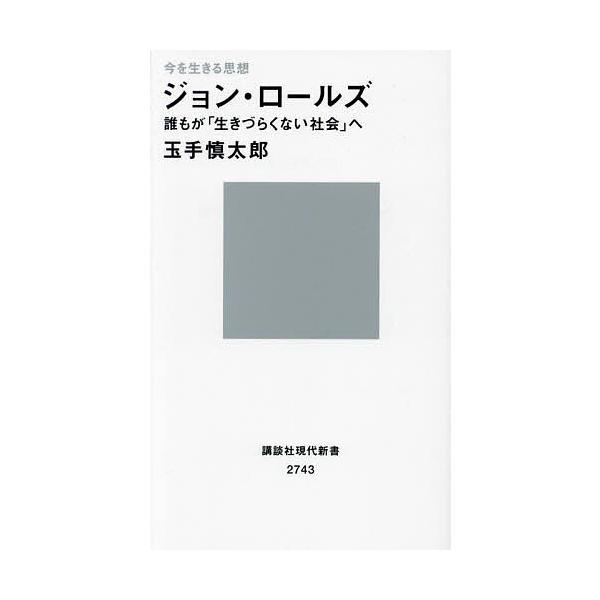 著:玉手慎太郎出版社:講談社発売日:2024年04月シリーズ名等:講談社現代新書 ２７４３ 現代新書１００キーワード:ジョン・ロールズ誰もが「生きづらくない社会」へ今を生きる思想玉手慎太郎 じよんろーるずだれもがいきずらくないしやかいえ ジ...