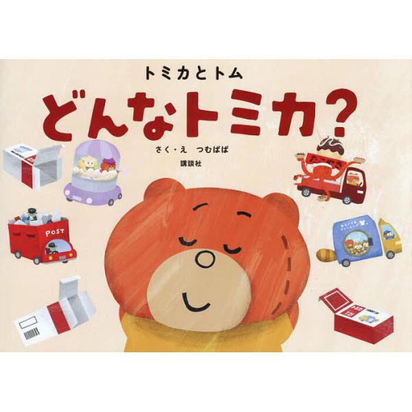 ※商品画像はイメージや仮デザインが含まれている場合があります。帯の有無など実際と異なる場合があります。さく:つむぱぱ出版社:講談社発売日:2024年04月シリーズ名等:トミカとトムキーワード:どんなトミカ？つむぱぱ どんなとみか ドンナトミ...