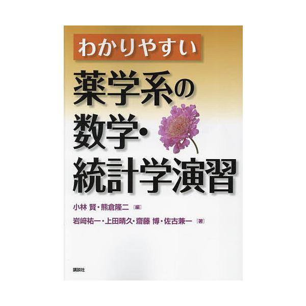 編:小林賢　編:熊倉隆二　ほか著:岩崎祐一出版社:講談社発売日:2024年04月キーワード:わかりやすい薬学系の数学・統計学演習小林賢熊倉隆二岩崎祐一 わかりやすいやくがくけいのすうがくとうけいがくえん ワカリヤスイヤクガクケイノスウガクト...