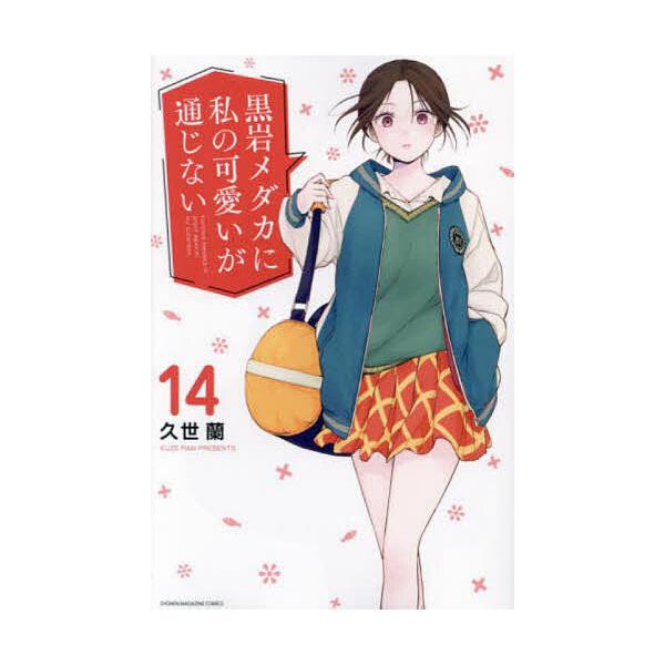 黒岩メダカに私の可愛いが通じない 14/久世蘭 : bookfanプレミアム