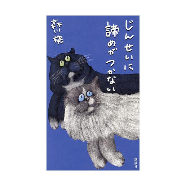 じんせいに諦めがつかない/森川葵