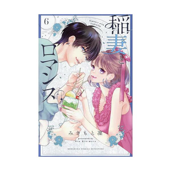 ※商品画像はイメージや仮デザインが含まれている場合があります。帯の有無など実際と異なる場合があります。著:みきもと凜出版社:講談社発売日:2024年06月シリーズ名等:講談社コミックス別冊フレンド巻数:6巻キーワード:稲妻とロマンス６みきも...