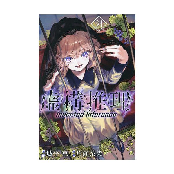 原作:城平京　漫画:片瀬茶柴出版社:講談社発売日:2024年05月シリーズ名等:講談社コミックス 月刊少年マガジン巻数:21巻キーワード:虚構推理２１城平京片瀬茶柴 漫画 マンガ まんが きよこうすいり２１ キヨコウスイリ２１ しろだいら ...