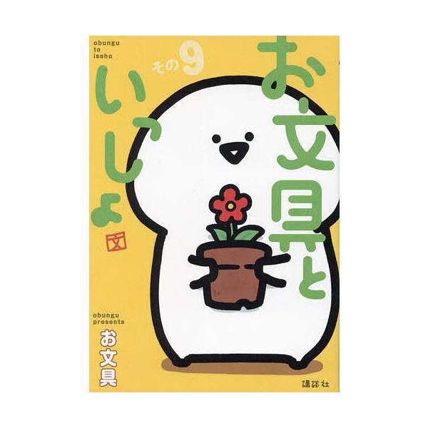 ※商品画像はイメージや仮デザインが含まれている場合があります。帯の有無など実際と異なる場合があります。著:お文具出版社:講談社発売日:2024年05月シリーズ名等:モーニングKCキーワード:お文具といっしょその９お文具 漫画 マンガ まんが...