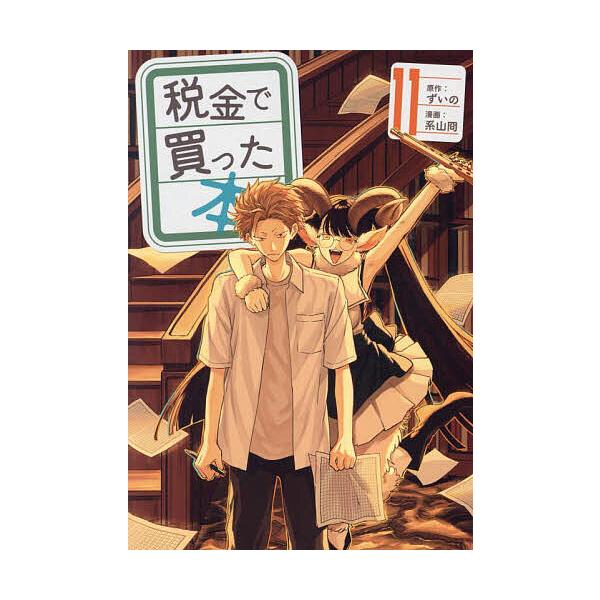 原作:ずいの　漫画:系山冏出版社:講談社発売日:2024年05月シリーズ名等:ヤンマガKC巻数:11巻キーワード:税金で買った本１１ずいの系山冏 漫画 マンガ まんが ぜいきんでかつたほん１１ ゼイキンデカツタホン１１ ずいの けいやま け...