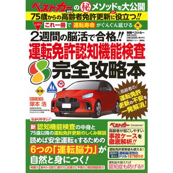 ※商品画像はイメージや仮デザインが含まれている場合があります。帯の有無など実際と異なる場合があります。総合監修:塚本浩出版社:講談社 東京 講談社ビーシー発売日:2024年06月シリーズ名等:別冊ベストカーキーワード:運転免許認知機能検査完...