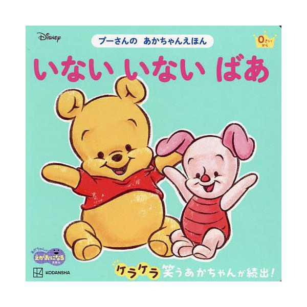 ※商品画像はイメージや仮デザインが含まれている場合があります。帯の有無など実際と異なる場合があります。イラスト:渡辺京子出版社:講談社発売日:2024年06月シリーズ名等:あかちゃんがえがおになるえほん プーさんのあかちゃんえほんキーワード...