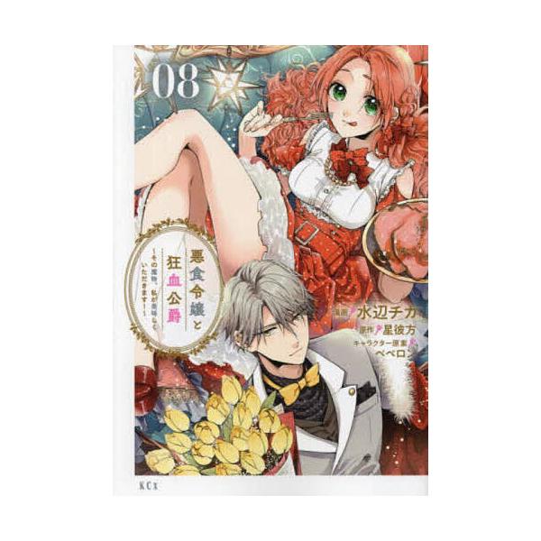 ※商品画像はイメージや仮デザインが含まれている場合があります。帯の有無など実際と異なる場合があります。漫画:水辺チカ　原作:星彼方出版社:講談社発売日:2024年06月シリーズ名等:KCx巻数:8巻キーワード:悪食令嬢と狂血公爵その魔物、私...