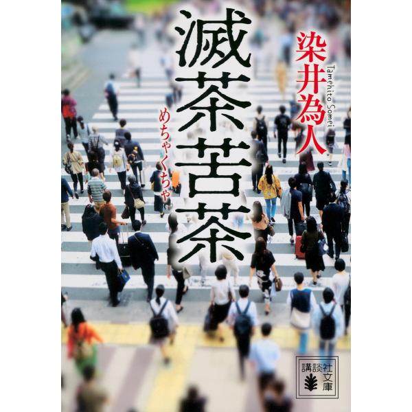 著:染井為人出版社:講談社発売日:2024年08月シリーズ名等:講談社文庫 そ１０−１キーワード:滅茶苦茶染井為人 めちやくちやこうだんしやぶんこそー１０ー１ メチヤクチヤコウダンシヤブンコソー１０ー１ そめい ためひと ソメイ タメヒト