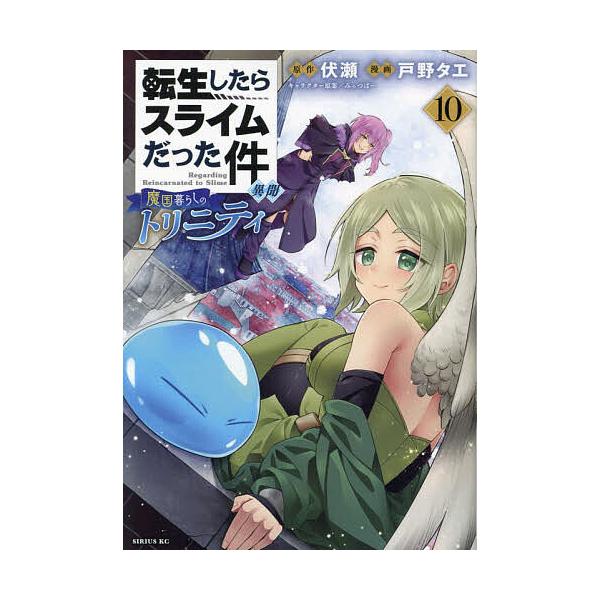 〔予約〕転生したらスライムだった件 異聞 〜魔国暮らしのトリニティ〜(10) /戸野タエ伏瀬みっつばー