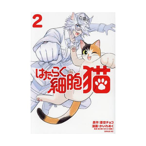 ※商品画像はイメージや仮デザインが含まれている場合があります。帯の有無など実際と異なる場合があります。原作:蒼空チョコ　漫画:かいれめく　監修:清水茜出版社:講談社発売日:2024年07月シリーズ名等:シリウスKC巻数:2巻キーワード:はた...